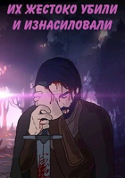 Читать онлайн книгу Их жестоко убили и изнасиловали (СИ) автор Кивин Макс Книга Их жестоко убили и изнасиловали (СИ)