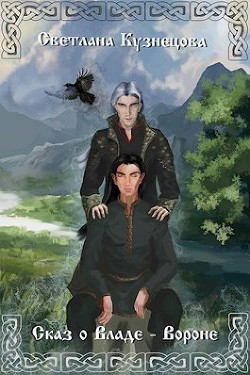 Читать онлайн книгу Сказ о Владе-Вороне (СИ) автор Кузнецова Светлана Книга Сказ о Владе-Вороне (СИ)