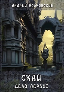Книга Скай. Дело первое (СИ)