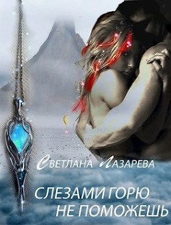 Книга Слезами горю не поможешь (СИ)