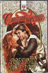 Читать онлайн книгу Сладкая месть автор Джеллис Роберта Книга Сладкая месть