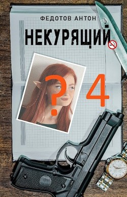 Читать онлайн книгу Некурящий 4 (СИ) автор Федотов Антон Сергеевич Книга Некурящий 4 (СИ)