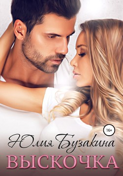 Книга Выскочка (СИ)