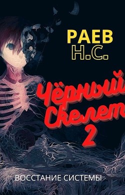 Читать онлайн книгу Восстание системы (СИ) автор Раев Никита Книга Восстание системы (СИ)