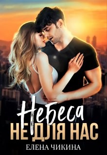 Книга Небеса не для нас (СИ)