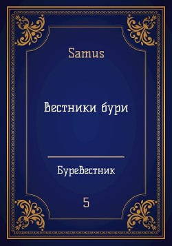 Книга Вестники бури (СИ)