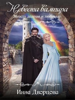 Книга Невеста вампира: между долгом и любовью (СИ)