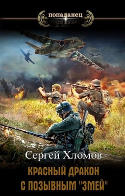 Читать онлайн книгу Красный Дракон с позывным Книга Красный Дракон с позывным