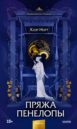 Читать онлайн книгу Пряжа Пенелопы автор Норт Клэр Книга Пряжа Пенелопы