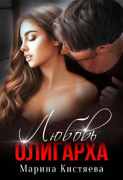 Читать онлайн книгу Любовь олигарха автор Кистяева Марина Книга Любовь олигарха