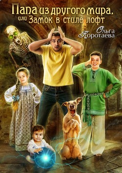 Книга Папа из другого мира, или Замок в стиле лофт