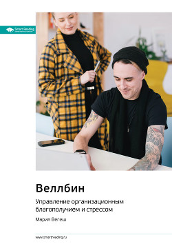 Читать онлайн книгу Ключевые идеи книги: Веллбин. Управление организационным благополучием и стрессом. Мария Вегеш автор Иванов М. Н. Книга Ключевые идеи книги: Веллбин. Управление организационным благополучием и стрессом. Мария Вегеш