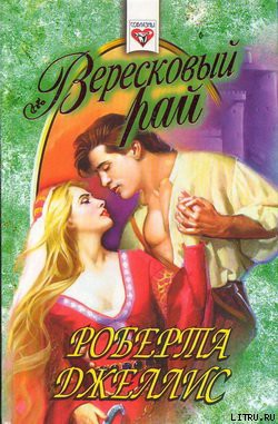Читать онлайн книгу Вересковый рай автор Джеллис Роберта Книга Вересковый рай