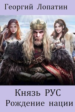 Книга Рождение нации (СИ)