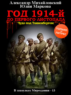 Книга Год 1914-й. До первого листопада
