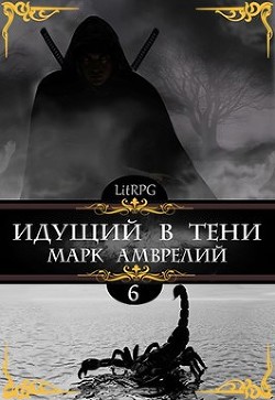 Читать онлайн книгу Идущий в тени 6 (СИ) автор Амврелий Марк Книга Идущий в тени 6 (СИ)