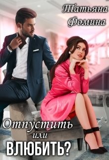 Книга Отпустить или влюбить? (СИ)