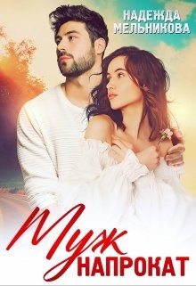 Читать онлайн книгу Муж напрокат (СИ) автор Мельникова Надежда Анатольевна Книга Муж напрокат (СИ)