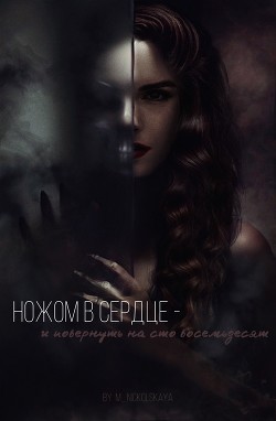Книга Ножом в сердце - и повернуть на сто восемьдесят (СИ)