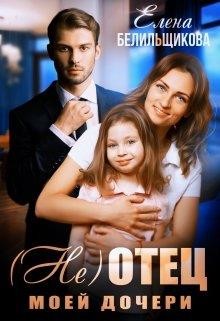 Книга (не) отец моей дочери (СИ)