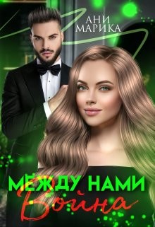 Книга Между нами война (СИ)