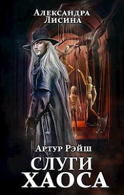 Книга Слуги хаоса (СИ)