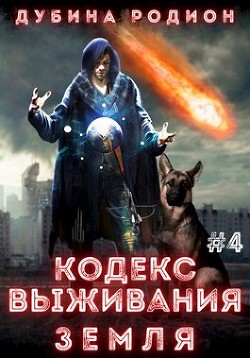 Книга Кодекс выживания 4. Земля (СИ)