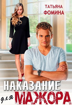 Книга Наказание для мажора (СИ)