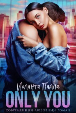 Книга Only you (СИ)