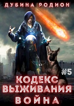 Книга Кодекс выживания 5. Война (СИ)