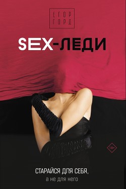 Книга SEX-леди. Старайся для себя, а не для него