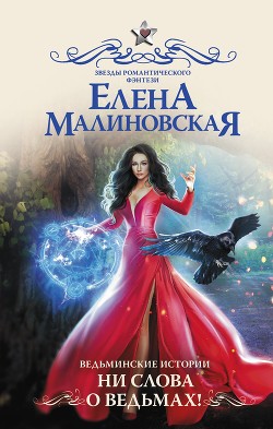 Книга Ведьминские истории. Ни слова о ведьмах!