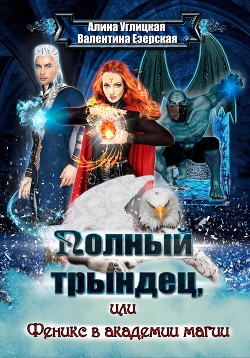 Читать онлайн книгу Полный трындец-2, или Феникс в академии магии автор Езерская Валентина Алексеевна Книга Полный трындец-2, или Феникс в академии магии