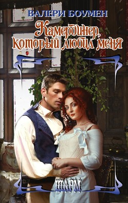 Читать онлайн книгу Камердинер, который любил меня автор Боумен Валери Книга Камердинер, который любил меня