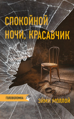 Книга Спокойной ночи, красавчик