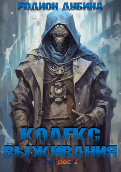 Книга Кодекс выживания 6. Легенда Пазла (СИ)