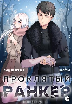 Книга Проклятый ранкер. Том 5 (СИ)
