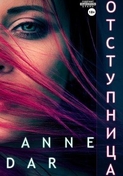 Читать онлайн книгу Отступница автор Dar Anne Книга Отступница