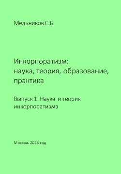 Читать онлайн книгу Инкорпоратизм: наука, теория, образование, практика. Выпуск 1. Наука и теория инкорпоратизма. автор Мельников Сергей Книга Инкорпоратизм: наука, теория, образование, практика. Выпуск 1. Наука и теория инкорпоратизма.