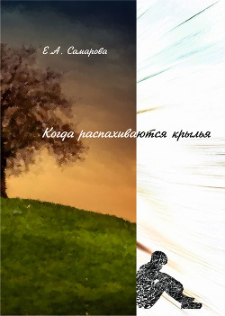Читать онлайн книгу Когда распахиваются крылья (СИ) автор Самарова Екатерина Андреевна Книга Когда распахиваются крылья (СИ)