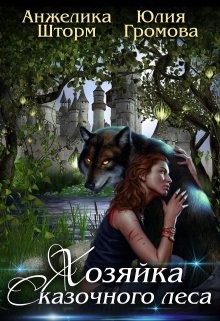 Книга Хозяйка Сказочного Леса (СИ)