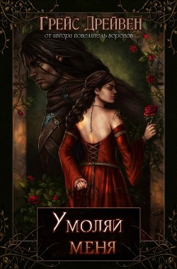 Книга Умоляй меня (ЛП)