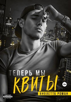 Книга Теперь мы квиты