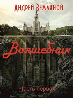 Читать онлайн книгу Волшебник (СИ) автор Земляной Андрей Борисович Книга Волшебник (СИ)
