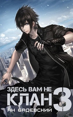 Читать онлайн книгу Здесь вам не клан 3 (СИ) автор Бадевский Ян Книга Здесь вам не клан 3 (СИ)