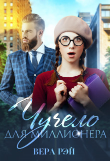 Книга Чучело для миллионера (СИ)