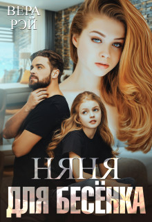 Книга Няня для Бесёнка (СИ)