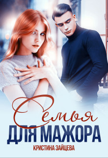 Книга Семья для мажора (СИ)