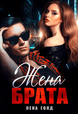 Книга Жена брата (СИ)