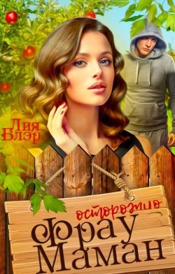 Книга Фрау Маман (СИ)